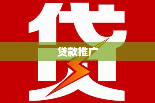凯里贷款推广