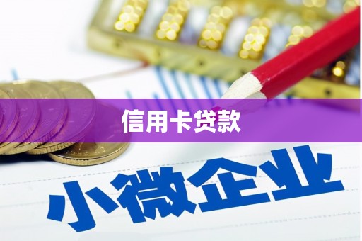 凯里信用卡贷款