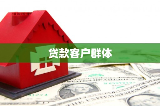 凯里贷款客户群体