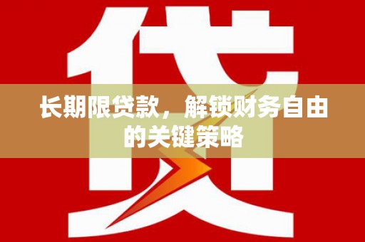 凯里长期限贷款，解锁财务自由的关键策略