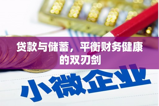 凯里贷款与储蓄，平衡财务健康的双刃剑