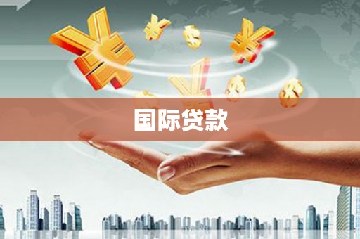 凯里国际贷款