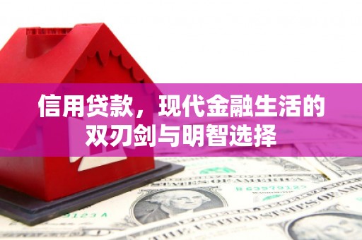 凯里信用贷款，现代金融生活的双刃剑与明智选择