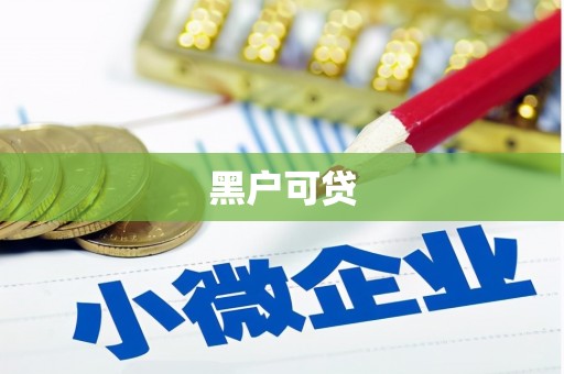 凯里黑户可贷