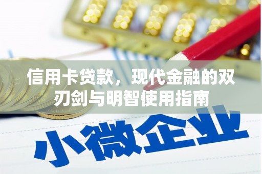凯里信用卡贷款，现代金融的双刃剑与明智使用指南