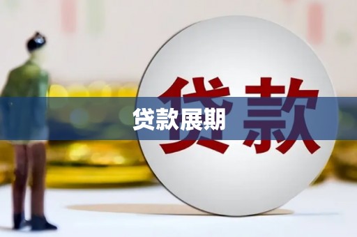凯里贷款展期