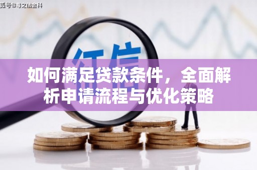 凯里如何满足贷款条件，全面解析申请流程与优化策略