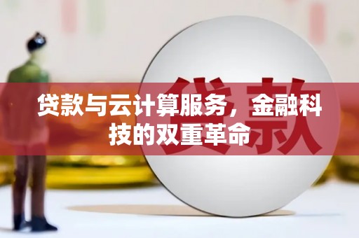 凯里贷款与云计算服务，金融科技的双重革命