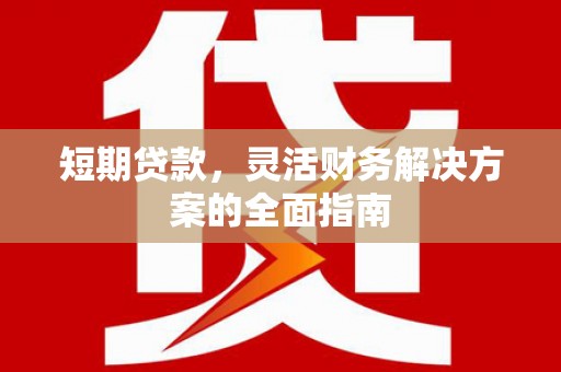 凯里短期贷款，灵活财务解决方案的全面指南