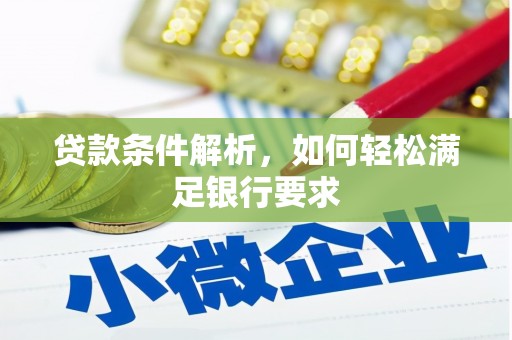 凯里贷款条件解析，如何轻松满足银行要求
