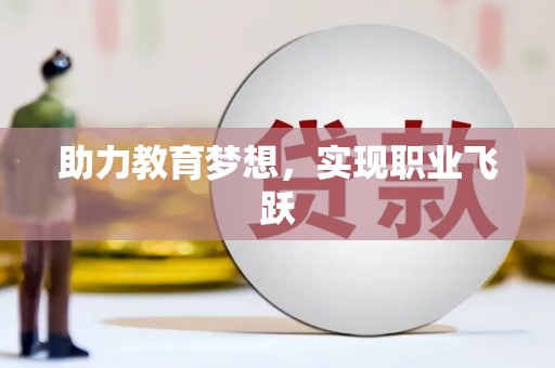 凯里助力教育梦想，实现职业飞跃