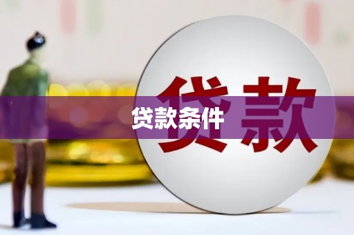 凯里贷款条件