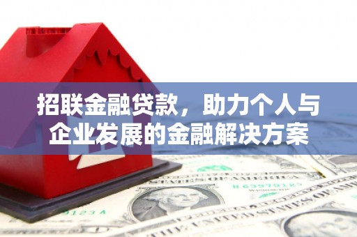 凯里招联金融贷款，助力个人与企业发展的金融解决方案
