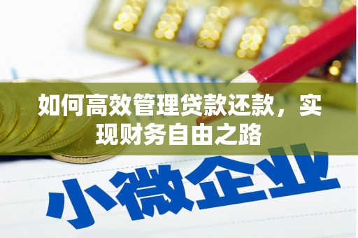 凯里如何高效管理贷款还款，实现财务自由之路