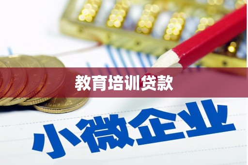 凯里教育培训贷款