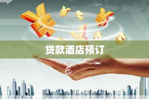 凯里贷款酒店预订