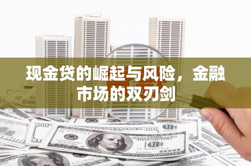 凯里现金贷的崛起与风险，金融市场的双刃剑
