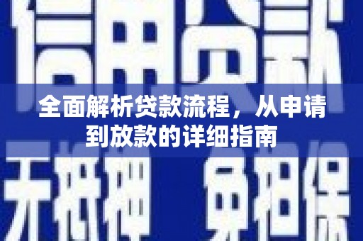 凯里全面解析贷款流程，从申请到放款的详细指南