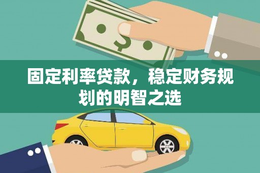 凯里固定利率贷款，稳定财务规划的明智之选