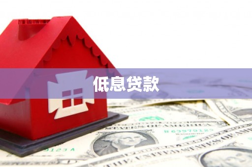 凯里低息贷款