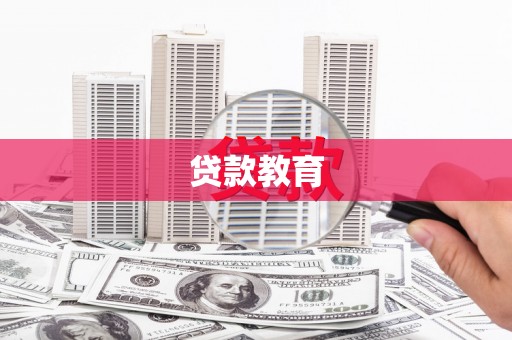 凯里贷款教育