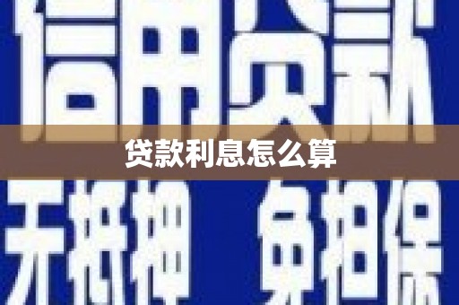 凯里贷款利息怎么算