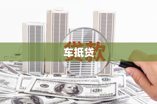 凯里车抵贷