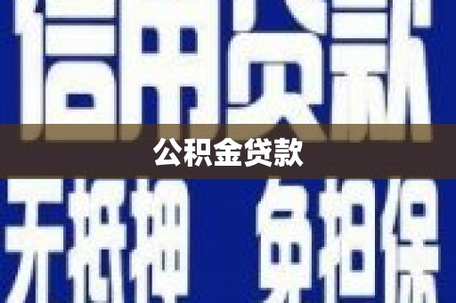 凯里公积金贷款