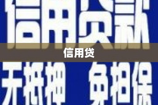 凯里信用贷