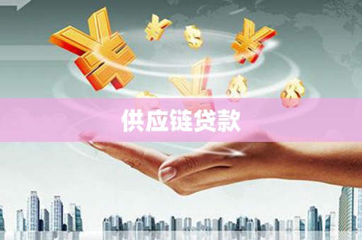 凯里供应链贷款