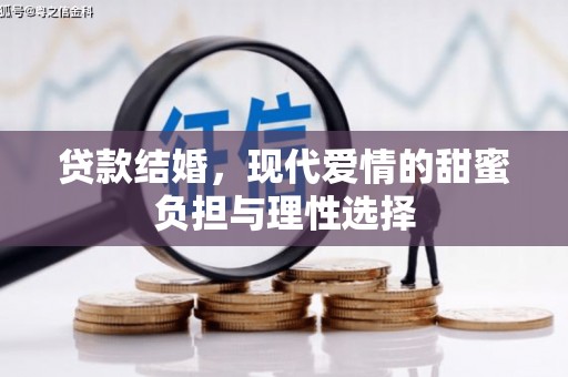 凯里贷款结婚，现代爱情的甜蜜负担与理性选择