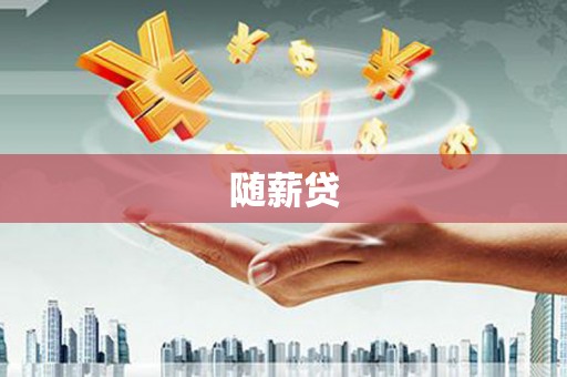 凯里随薪贷
