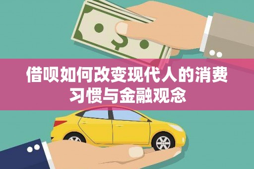 凯里借呗如何改变现代人的消费习惯与金融观念