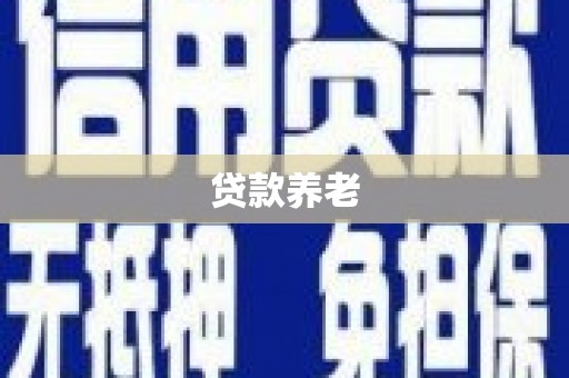 凯里贷款养老