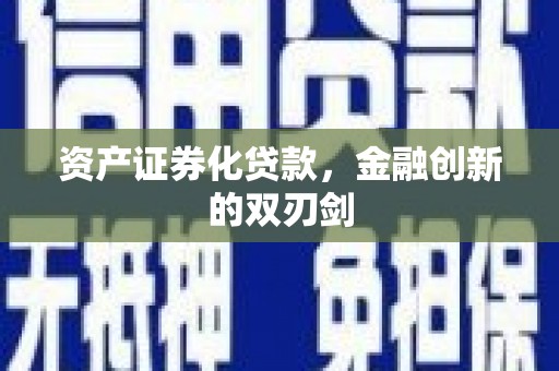 凯里资产证券化贷款，金融创新的双刃剑
