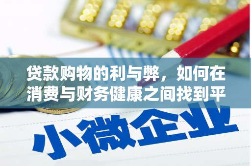 凯里贷款购物的利与弊，如何在消费与财务健康之间找到平衡
