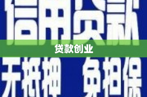 凯里贷款创业