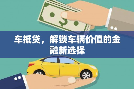 凯里车抵贷，解锁车辆价值的金融新选择