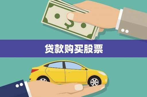 凯里贷款购买股票