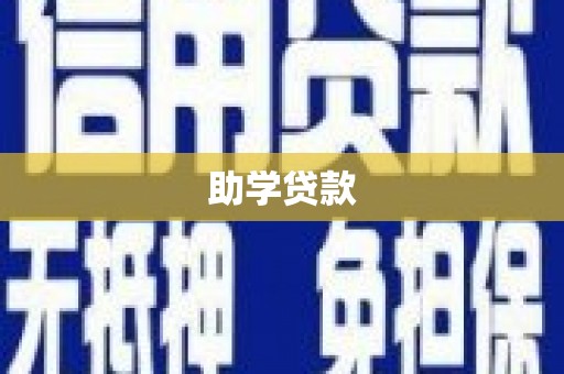 凯里助学贷款