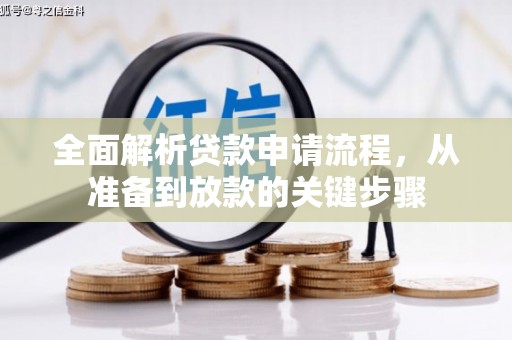 凯里全面解析贷款申请流程，从准备到放款的关键步骤