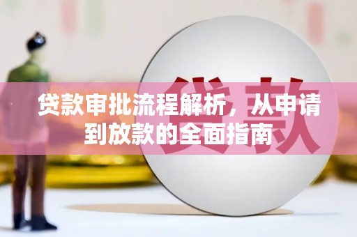 凯里贷款审批流程解析，从申请到放款的全面指南