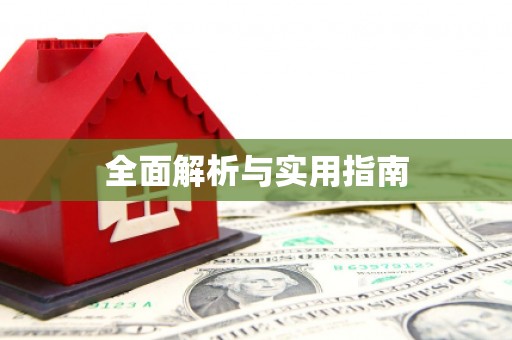 凯里全面解析与实用指南
