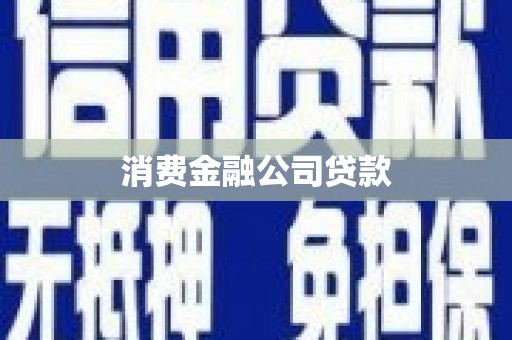 凯里消费金融公司贷款