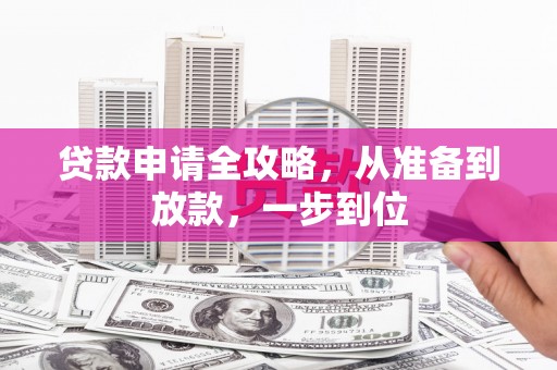凯里贷款申请全攻略，从准备到放款，一步到位