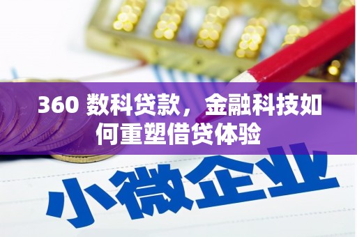 凯里360 数科贷款，金融科技如何重塑借贷体验