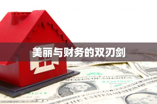 凯里美丽与财务的双刃剑