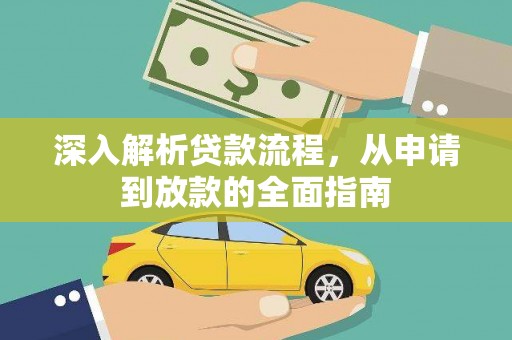凯里深入解析贷款流程，从申请到放款的全面指南