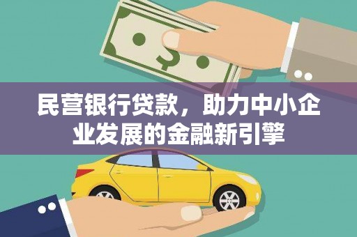 凯里民营银行贷款，助力中小企业发展的金融新引擎