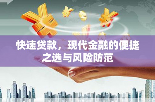 凯里快速贷款，现代金融的便捷之选与风险防范